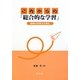 これからの「総合的な学習」―情報の活用力を育む [単行本]