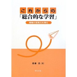 これからの「総合的な学習」―情報の活用力を育む [単行本]