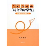 これからの「総合的な学習」―情報の活用力を育む [単行本]