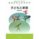 子どもと家族(子ども社会シリーズ〈1〉) [全集叢書]