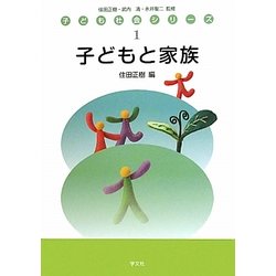 子どもと家族(子ども社会シリーズ〈1〉) [全集叢書]