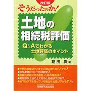 そうだったのか!土地の相続税評価―Q&Aでわかる土地評価のポイント 改訂版 [単行本]