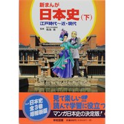 新まんが 日本史〈下〉江戸時代～近・現代 増補新版 [単行本]