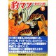 豹マン 下（マンガショップシリーズ 14） [コミック]