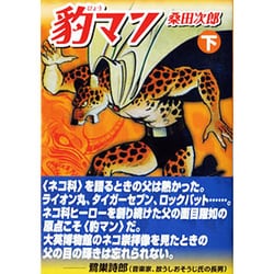 豹マン 下（マンガショップシリーズ 14） [コミック]
