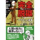 完全脱獄+マラコット深海－名探偵シンキングマシン（マンガショップシリーズ 27） [コミック]