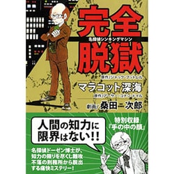 ヨドバシ Com 完全脱獄 マラコット深海 名探偵シンキングマシン マンガショップシリーズ 27 コミック 通販 全品無料配達