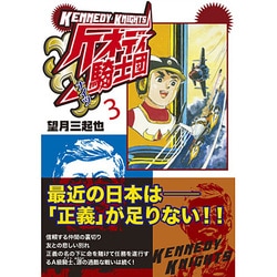 ケネディ騎士団 3（マンガショップシリーズ 37） [コミック]