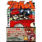 少年No.1 中巻（マンガショップシリーズ 187） [コミック]