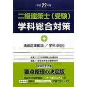 二級建築士(受験)学科総合対策〈平成22年版〉 改訂版第14版 [全集叢書]