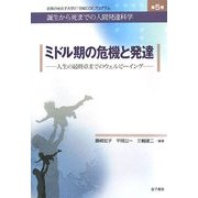 ミドル期の危機と発達―人生の最終章までのウェルビーイング(お茶の水女子大学21世紀COEプログラム―誕生から死までの人間発達科学〈第5巻〉) [全集叢書]