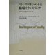 ストレスマネジメントと職場カウンセリング―主要な方法論とアプローチ [単行本]