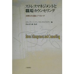 ストレスマネジメントと職場カウンセリング―主要な方法論とアプローチ [単行本]