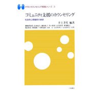 コミュニティ支援のカウンセリング―社会的心理援助の基礎(マクロ・カウンセリング実践シリーズ〈3〉) [単行本]