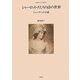 シャーロット・スミスの詩の世界―ミューズへの不満(日本女子大学叢書) [単行本]
