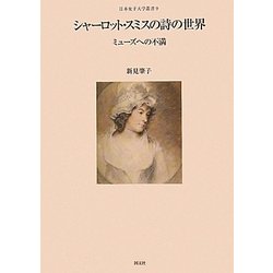 シャーロット・スミスの詩の世界―ミューズへの不満(日本女子大学叢書) [単行本]