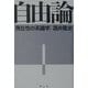 自由論―現在性の系譜学 [単行本]