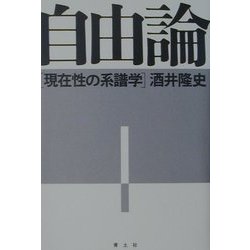 自由論―現在性の系譜学 [単行本]
