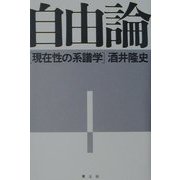 自由論―現在性の系譜学 [単行本]