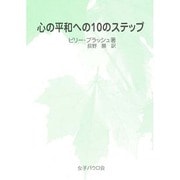 心の平和への10のステップ [単行本]
