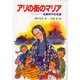 アリの街のマリア―北原怜子の生涯 [単行本]