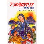 アリの街のマリア―北原怜子の生涯 [単行本]
