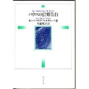 パウロの信仰告白 [単行本]
