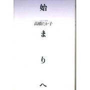 始まりへ―小説ふう戯曲 [単行本]