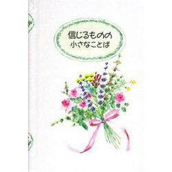 信じるものの小さなことば [単行本]