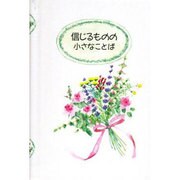 信じるものの小さなことば [単行本]