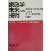 家政学未来への挑戦―全米スコッツデイル会議におけるホーム・エコノミストの選択 [単行本]