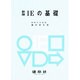 IEの基礎 新版 [単行本]