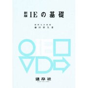 IEの基礎 新版 [単行本]