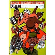 天皇制(FOR BEGINNERSシリーズ〈20〉) [全集叢書]