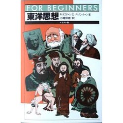 東洋思想 イラスト版(FOR BEGINNERS) [全集叢書]