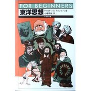 東洋思想 イラスト版(FOR BEGINNERS) [全集叢書]