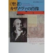 『聖者』カザノヴァの肖像(叢書近世異端のコスモロジー) [単行本]