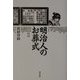 明治人のお葬式 [単行本]