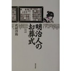 明治人のお葬式 [単行本]