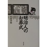 明治人のお葬式 [単行本]