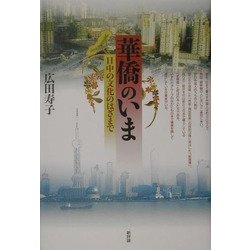 華僑のいま―日中の文化のはざまで [単行本]