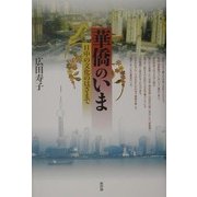 華僑のいま―日中の文化のはざまで [単行本]