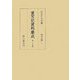 重宝記資料集成〈第39巻〉明治以降1 [全集叢書]