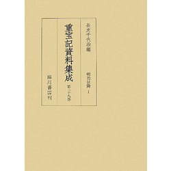 重宝記資料集成〈第39巻〉明治以降1 [全集叢書]