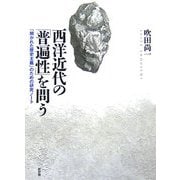 西洋近代の「普遍性」を問う―「開かれた歴史主義」のための研究ノート [単行本]