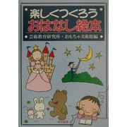楽しくつくろうおはなし絵本 [単行本]