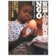 貧富・公正貿易・NGO―WTOに挑む国際NGOオックスファムの戦略 [単行本]