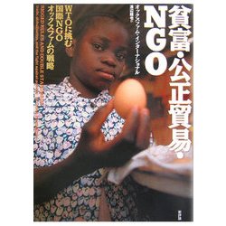 貧富・公正貿易・NGO―WTOに挑む国際NGOオックスファムの戦略 [単行本]
