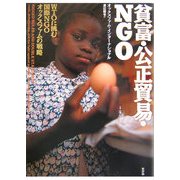 貧富・公正貿易・NGO―WTOに挑む国際NGOオックスファムの戦略 [単行本]