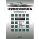 法学検定試験問題集3級 企業コース〈2011年〉 [単行本]